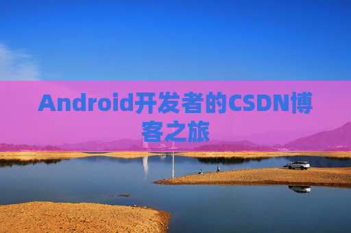 Android开发者的CSDN博客之旅
